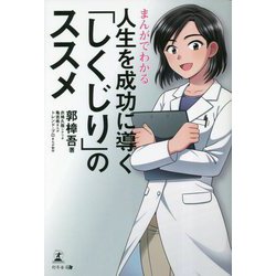 まんがでわかる 人生を成功に導く「しくじり」のススメ [単行本]