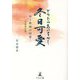 冬日可愛―ある教師の回想 改訂版 [単行本]