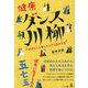 健康ダンス川柳―好きなこと楽しくできる生き方を [単行本]