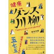 健康ダンス川柳―好きなこと楽しくできる生き方を [単行本]