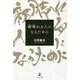 顔晴れる人になるために [単行本]