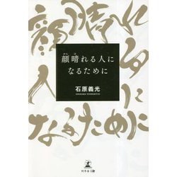 顔晴れる人になるために [単行本]