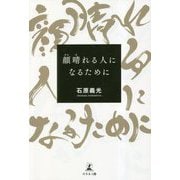 顔晴れる人になるために [単行本]
