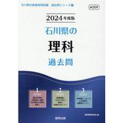 石川県の理科過去問 2024年度版（石川県の教員採用試験「過去問」シリーズ 7） [全集叢書]