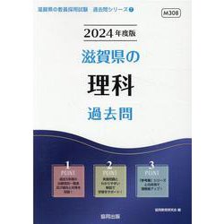 滋賀県の理科過去問 2024年度版（滋賀県の教員採用試験「過去問」シリーズ 7） [全集叢書]