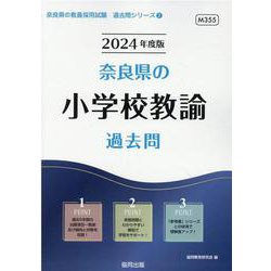 奈良県の小学校教諭過去問 2024年度版（奈良県の教員採用試験「過去問」シリーズ 2） [全集叢書]