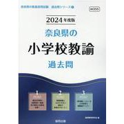 奈良県の小学校教諭過去問 2024年度版（奈良県の教員採用試験「過去問」シリーズ 2） [全集叢書]
