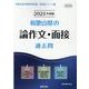 和歌山県の論作文・面接過去問 2024年度版（和歌山県の教員採用試験「過去問」シリーズ 12） [全集叢書]