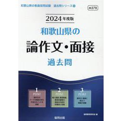 和歌山県の論作文・面接過去問 2024年度版（和歌山県の教員採用試験「過去問」シリーズ 12） [全集叢書]