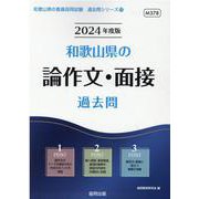 和歌山県の論作文・面接過去問 2024年度版（和歌山県の教員採用試験「過去問」シリーズ 12） [全集叢書]
