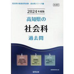 高知県の社会科過去問 2024年度版（高知県の教員採用試験「過去問」シリーズ 4） [全集叢書]