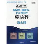福岡県・福岡市・北九州市の英語科過去問 2024年度版（福岡県の教員採用試験「過去問」シリーズ 5） [全集叢書]