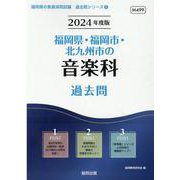 福岡県・福岡市・北九州市の音楽科過去問 2024年度版（福岡県の教員採用試験「過去問」シリーズ 8） [全集叢書]