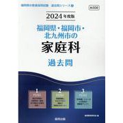 福岡県・福岡市・北九州市の家庭科過去問 2024年度版（福岡県の教員採用試験「過去問」シリーズ 9） [全集叢書]
