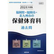 福岡県・福岡市・北九州市の保健体育科過去問 2024年度版（福岡県の教員採用試験「過去問」シリーズ 10） [全集叢書]
