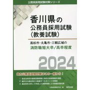 高松市・丸亀市・三観広域の消防職短大卒/高卒程度〈2024年度版〉(香川県の公務員採用試験(教養試験)―公務員採用試験対策シリーズ) [単行本]