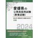 松山市・新居浜市・四国中央市の初級〈2024年度版〉(愛媛県の公務員採用試験(教養試験)) [単行本]