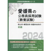松山市・新居浜市・四国中央市の初級〈2024年度版〉(愛媛県の公務員採用試験(教養試験)) [単行本]