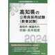 高知市・南国市の初級・高卒程度〈2024年度版〉(高知県の公務員採用試験(教養試験)) [単行本]
