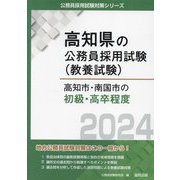 高知市・南国市の初級・高卒程度〈2024年度版〉(高知県の公務員採用試験(教養試験)) [単行本]