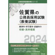 唐津市・伊万里市・武雄市の初級・高卒程度〈2024年度版〉(佐賀県の公務員採用試験(教養試験)―公務員採用試験対策シリーズ) [単行本]