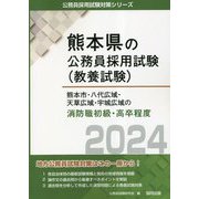 熊本市・八代広域・天草広域・宇城広域の消防職初級・高卒程度〈2024年度版〉(熊本県の公務員採用試験(教養試験)―公務員採用試験対策シリーズ) [単行本]