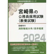 宮崎市の消防職短大卒/高卒程度〈2024年度版〉(宮崎県の公務員採用試験(教養試験)―公務員採用試験対策シリーズ) [単行本]