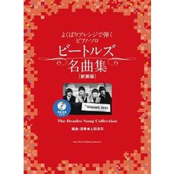 ビートルズ名曲集[新装版](模範演奏CD付)（よくばりアレンジで弾くピアノ・ソロ） [単行本]