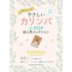 やさしいカリンバ J-POP超人気コレクション[音名カナつき [単行本]