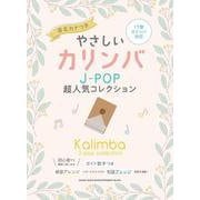 やさしいカリンバ J-POP超人気コレクション[音名カナつき [単行本]