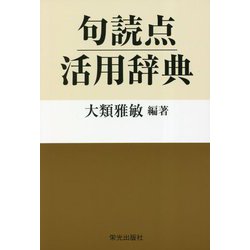 句読点活用辞典 [事典辞典]