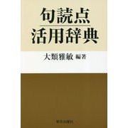 句読点活用辞典 [事典辞典]