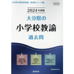 大分県の小学校教諭過去問 2024年度版（大分県の教員採用試験「過去問」シリーズ 2） [全集叢書]