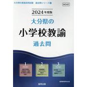 大分県の小学校教諭過去問 2024年度版（大分県の教員採用試験「過去問」シリーズ 2） [全集叢書]
