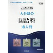 大分県の国語科過去問 2024年度版（大分県の教員採用試験「過去問」シリーズ 3） [全集叢書]