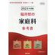 福井県の家庭科参考書 2024年度版（福井県の教員採用試験「参考書」シリーズ 10） [全集叢書]