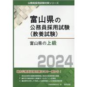 富山県の上級 2024年度版（富山県の公務員採用試験対策シリーズ） [単行本]