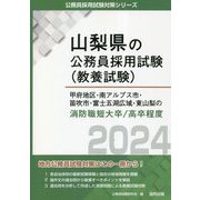甲府地区・南アルプス市・笛吹市・富士五湖広域・東山梨の消防職短大卒/高卒程度〈2024年度版〉(山梨県の公務員採用試験(教養試験)―公務員採用試験対策シリーズ) [単行本]