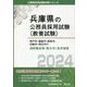 神戸市・姫路市・西宮市・尼崎市・明石市の消防職高専・短大卒/高卒程度〈2024年度版〉(兵庫県の公務員採用試験(教養試験)―公務員採用試験対策シリーズ) [単行本]