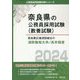 奈良県広域消防組合の消防職短大卒/高卒程度〈2024年度版〉(奈良県の公務員採用試験(教養試験)―公務員採用試験対策シリーズ) [単行本]
