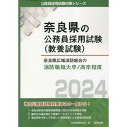 奈良県広域消防組合の消防職短大卒/高卒程度〈2024年度版〉(奈良県の公務員採用試験(教養試験)―公務員採用試験対策シリーズ) [単行本]