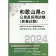 和歌山市・田辺市・那賀消防組合の消防職短大卒/3種・高卒程度〈2024年度版〉(和歌山県の公務員採用試験(教養試験)―公務員採用試験対策シリーズ) [単行本]
