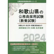 和歌山市・田辺市・那賀消防組合の消防職短大卒/3種・高卒程度〈2024年度版〉(和歌山県の公務員採用試験(教養試験)―公務員採用試験対策シリーズ) [単行本]