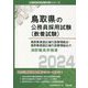 鳥取県東部広域行政管理組合・鳥取県西部広域行政管理組合の消防職高卒程度〈2024年度版〉(鳥取県の公務員採用試験(教養試験)―公務員採用試験対策シリーズ) [単行本]
