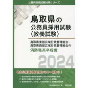鳥取県東部広域行政管理組合・鳥取県西部広域行政管理組合の消防職高卒程度〈2024年度版〉(鳥取県の公務員採用試験(教養試験)―公務員採用試験対策シリーズ) [単行本]