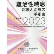 難治性喘息診断と治療の手引き 2023 第2版 [単行本]