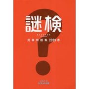 謎検対策問題集〈2023春〉 [単行本]