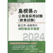松江市・浜田市の消防職高卒程度〈2024年度版〉(島根県の公務員採用試験(教養試験)―公務員採用試験対策シリーズ) [単行本]