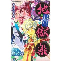 地獄楽―波間の追憶 [新書]