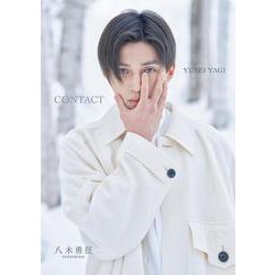 八木勇征 1st 写真集 『 CONTACT 』 特別限定版 [単行本]